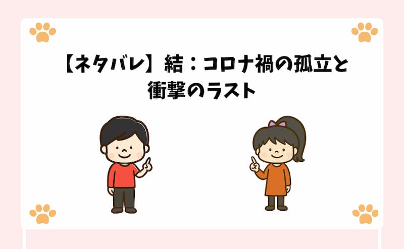 【ネタバレ】結：コロナ禍の孤立と衝撃のラスト