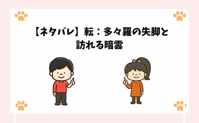 【ネタバレ】転：多々羅の失脚と訪れる暗雲