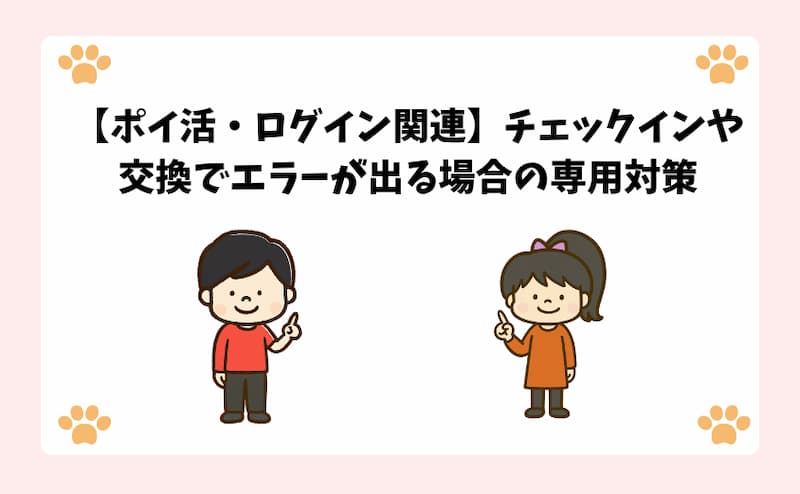 【ポイ活・ログイン関連】チェックインや交換でエラーが出る場合の専用対策