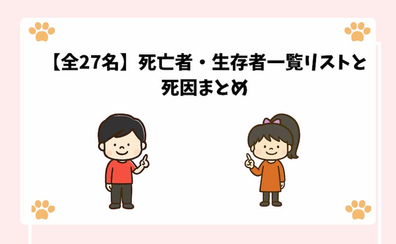 【全27名】死亡者・生存者一覧リストと死因まとめ