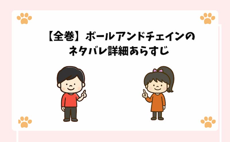 【全巻】ボールアンドチェインのネタバレ詳細あらすじ