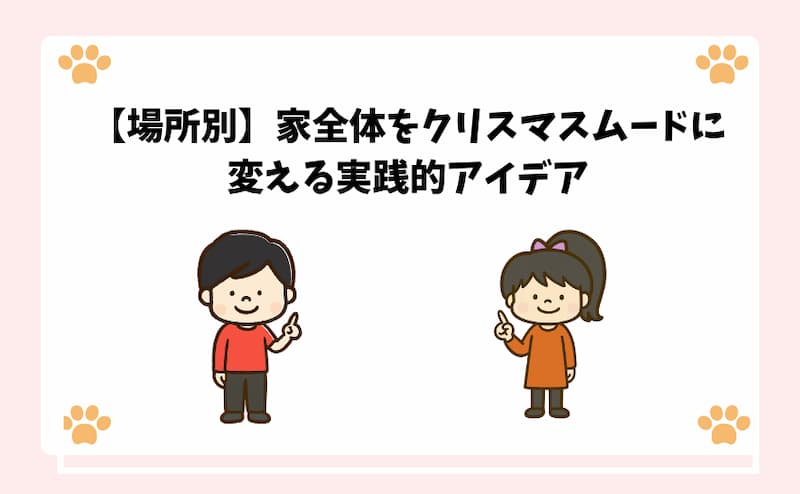 【場所別】家全体をクリスマスムードに変える実践的アイデア