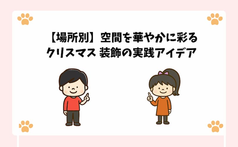 【場所別】空間を華やかに彩るクリスマス-装飾の実践アイデア