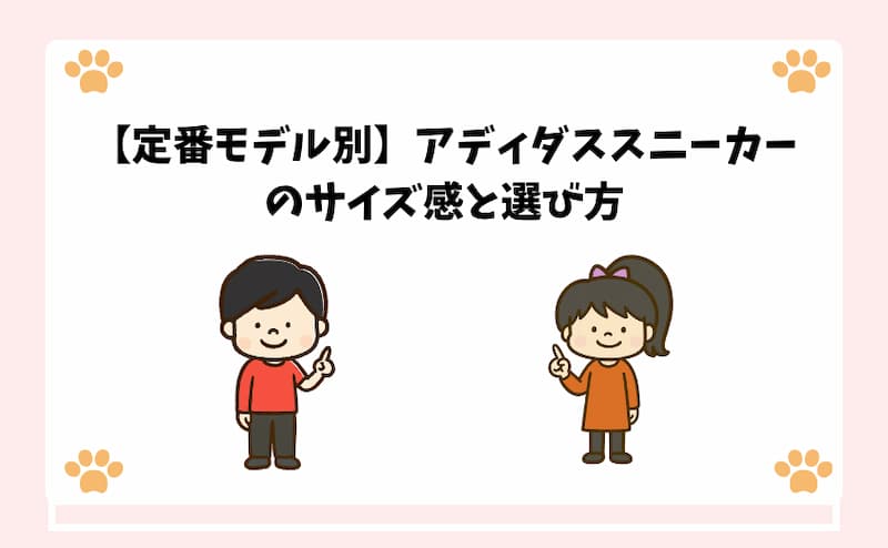 【定番モデル別】アディダススニーカーのサイズ感と選び方