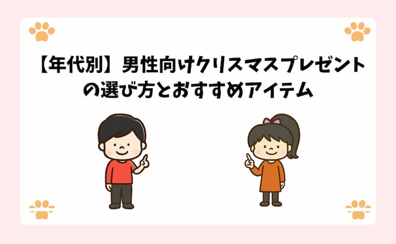 【年代別】男性向けクリスマスプレゼントの選び方とおすすめアイテム