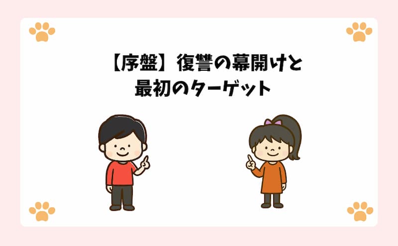 【序盤】復讐の幕開けと最初のターゲット