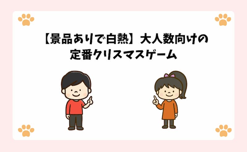 【景品ありで白熱】大人数向けの定番クリスマスゲーム