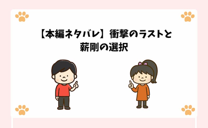 【本編ネタバレ】衝撃のラストと薪剛の選択