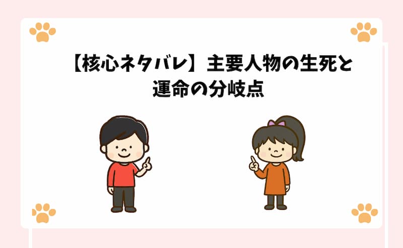 【核心ネタバレ】主要人物の生死と運命の分岐点