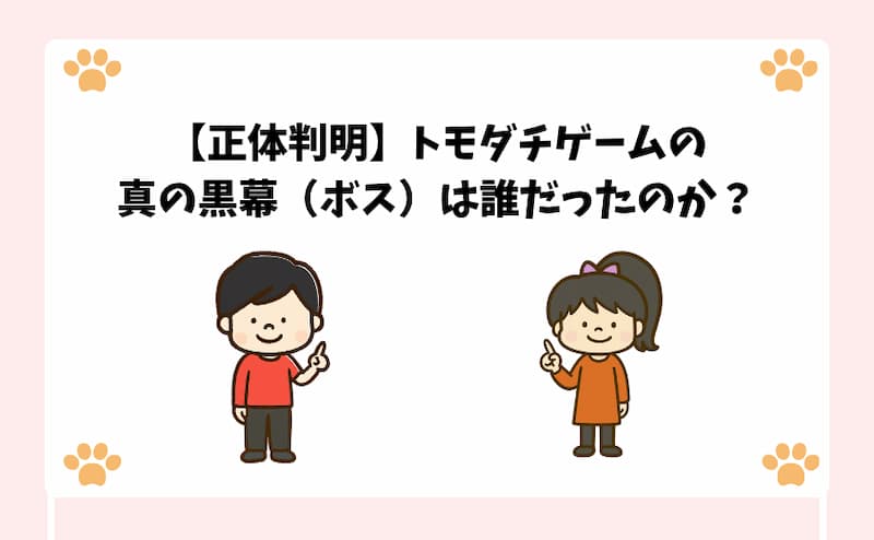 【正体判明】トモダチゲームの真の黒幕（ボス）は誰だったのか？