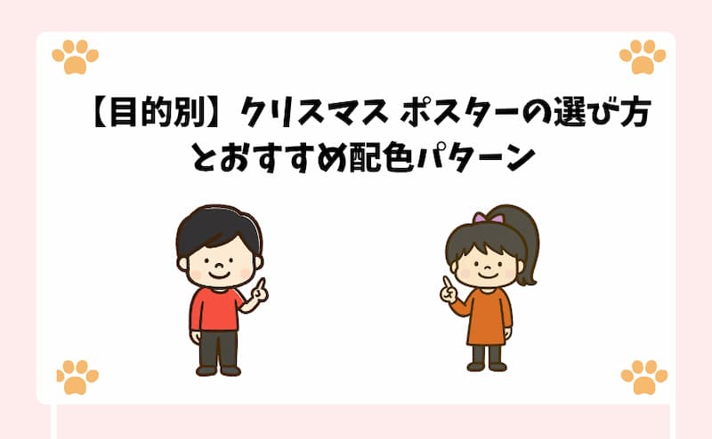 【目的別】クリスマス-ポスターの選び方とおすすめ配色パターン