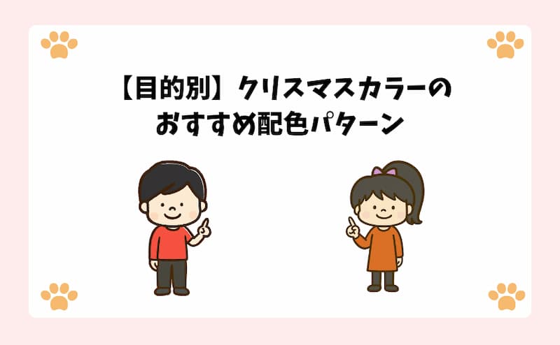 【目的別】クリスマスカラーのおすすめ配色パターン.