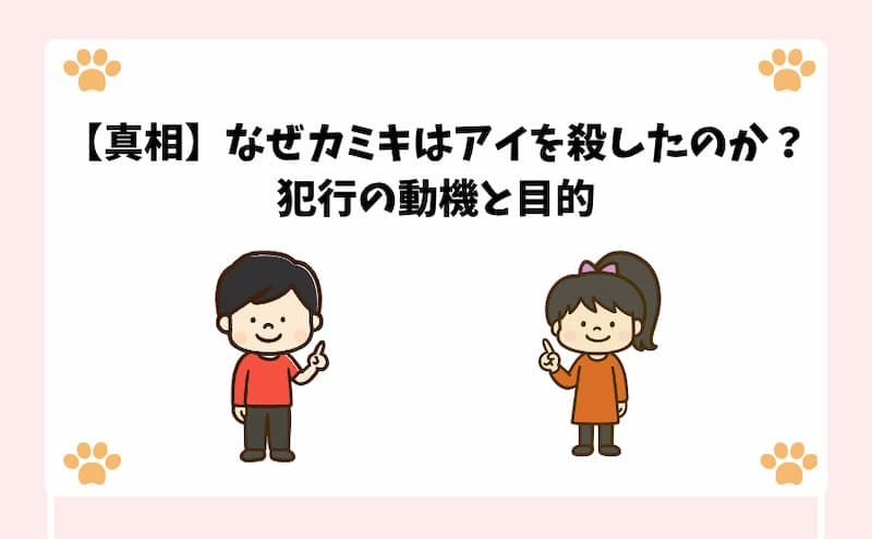 【真相】なぜカミキはアイを殺したのか？犯行の動機と目的