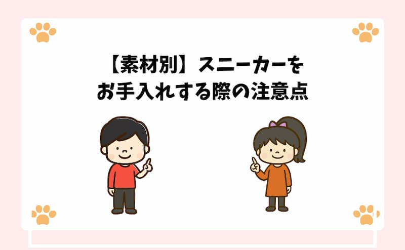 【素材別】スニーカーをお手入れする際の注意点