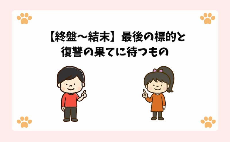 【終盤〜結末】最後の標的と復讐の果てに待つもの