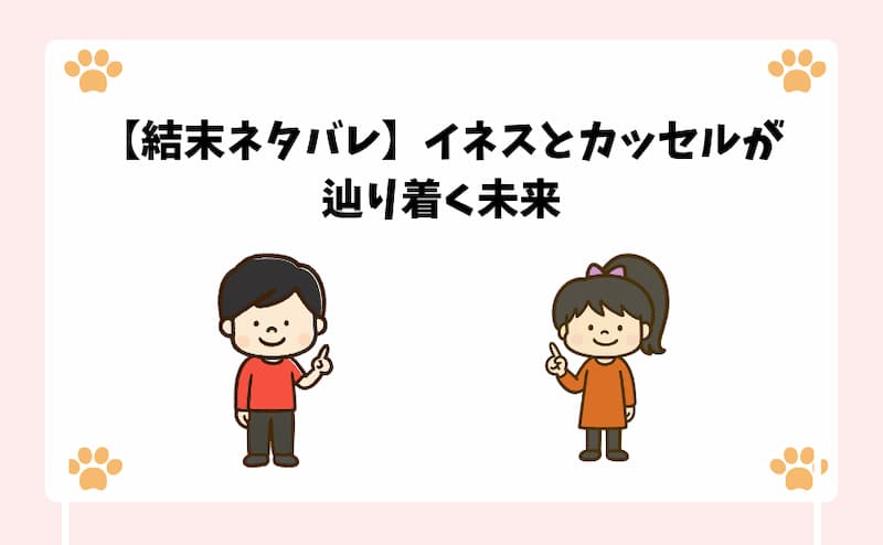 【結末ネタバレ】イネスとカッセルが辿り着く未来