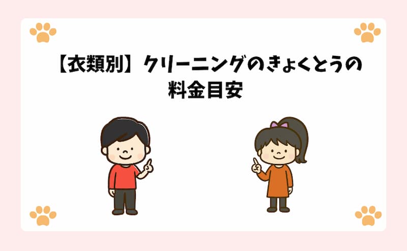 【衣類別】クリーニングのきょくとうの料金目安