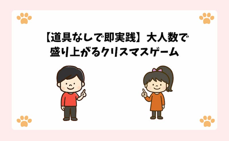 【道具なしで即実践】大人数で盛り上がるクリスマスゲーム