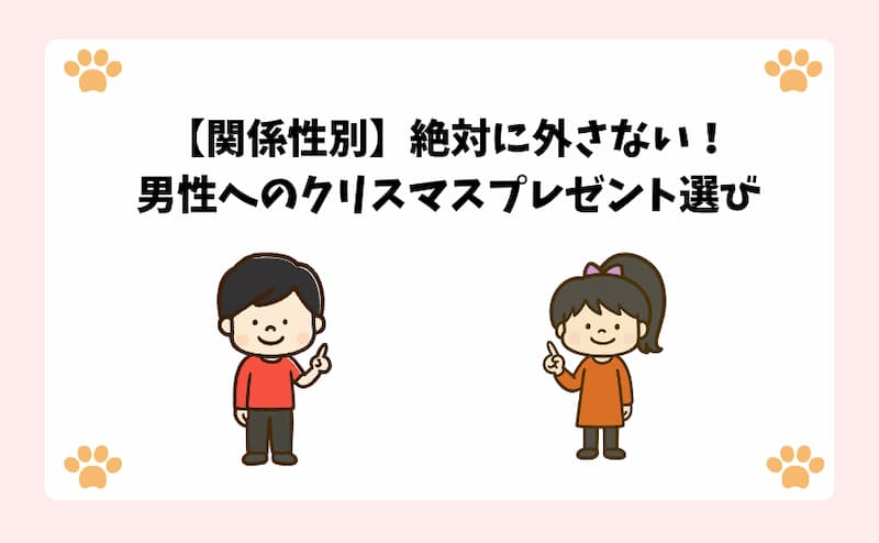 【関係性別】絶対に外さない！男性へのクリスマスプレゼント選び