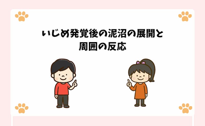 いじめ発覚後の泥沼の展開と周囲の反応