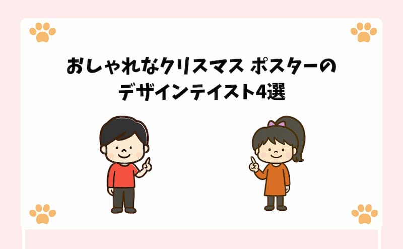 おしゃれなクリスマス-ポスターのデザインテイスト4選