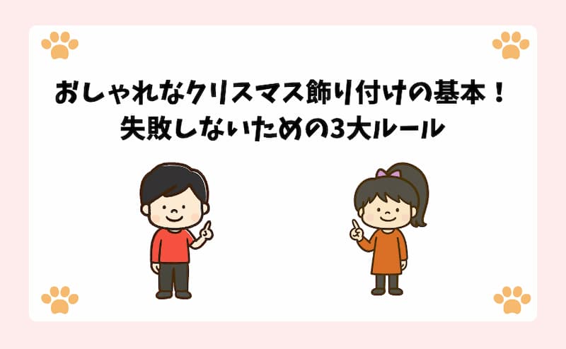 おしゃれなクリスマス飾り付けの基本！失敗しないための3大ルール