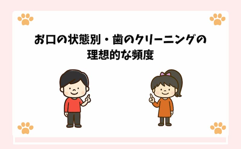 お口の状態別・歯のクリーニングの理想的な頻度
