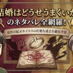 この結婚はどうせうまくいかないのネタバレ全網羅！原作の結末やイネスの壮絶な過去を徹底考察