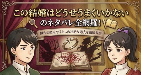 この結婚はどうせうまくいかないのネタバレ全網羅！原作の結末やイネスの壮絶な過去を徹底考察