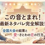 この音とまれ！最新ネタバレ完全解説！全国大会の結果と愛・さとわの恋の行方