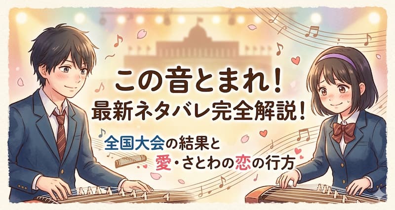 この音とまれ！最新ネタバレ完全解説！全国大会の結果と愛・さとわの恋の行方