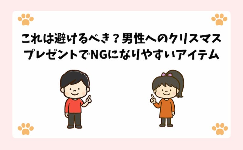 これは避けるべき？男性へのクリスマスプレゼントでNGになりやすいアイテム