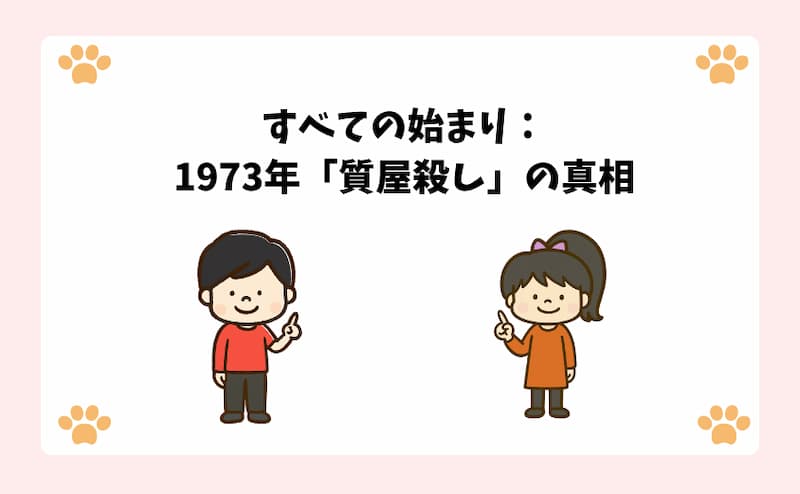 すべての始まり：1973年「質屋殺し」の真相