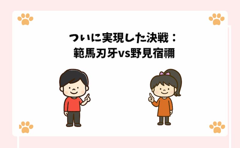 ついに実現した決戦：範馬刃牙vs野見宿禰