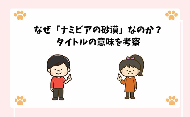 なぜ「ナミビアの砂漠」なのか？タイトルの意味を考察