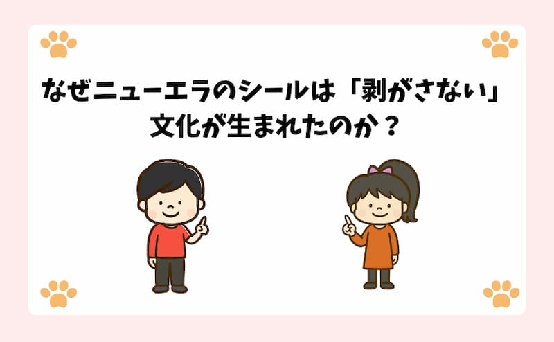 なぜニューエラのシールは「剥がさない」文化が生まれたのか？