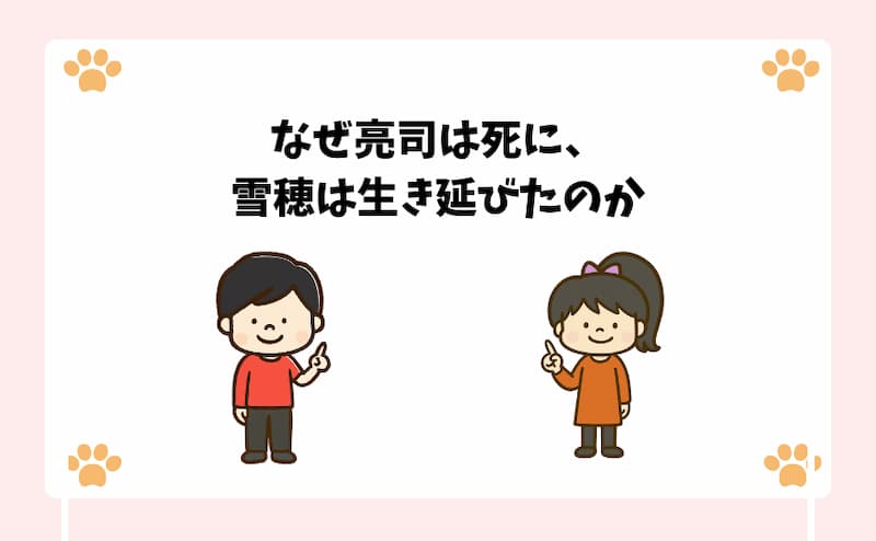 なぜ亮司は死に、雪穂は生き延びたのか