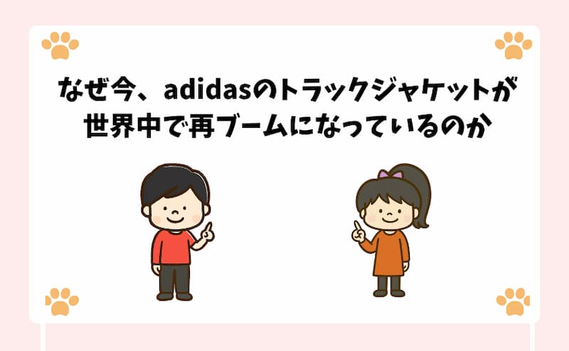 なぜ今、adidasのトラックジャケットが世界中で再ブームになっているのか