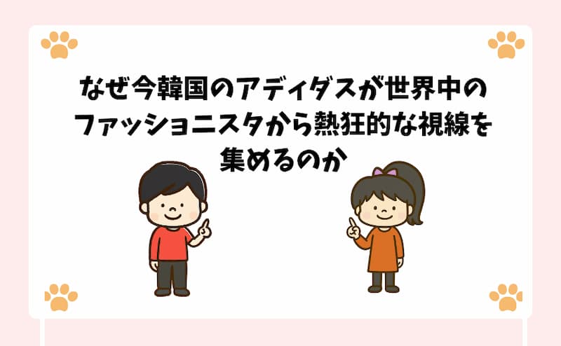 なぜ今韓国のアディダスが世界中のファッショニスタから熱狂的な視線を集めるのか