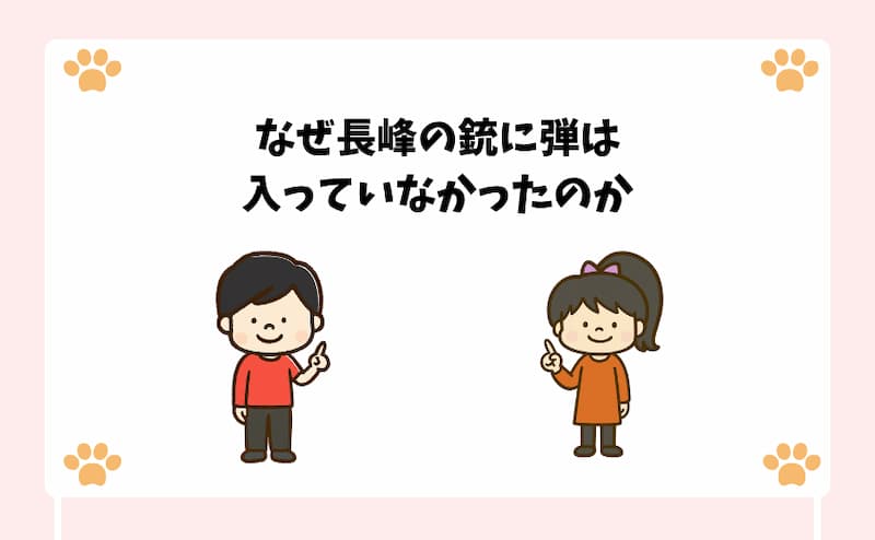 なぜ長峰の銃に弾は入っていなかったのか