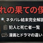 なれの果ての僕らネタバレ結末完全解説！犯人と死亡者一覧・漫画とドラマの違い