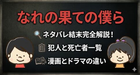 なれの果ての僕らネタバレ結末完全解説！犯人と死亡者一覧・漫画とドラマの違い