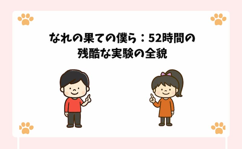 なれの果ての僕ら：52時間の残酷な実験の全貌