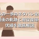 はじめの一歩のネタバレ全網羅！引退後の軌跡と現役復帰への伏線を徹底解説