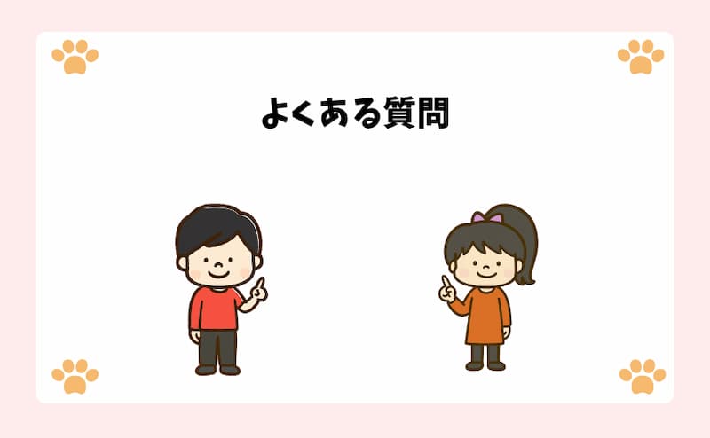 よくある質問
