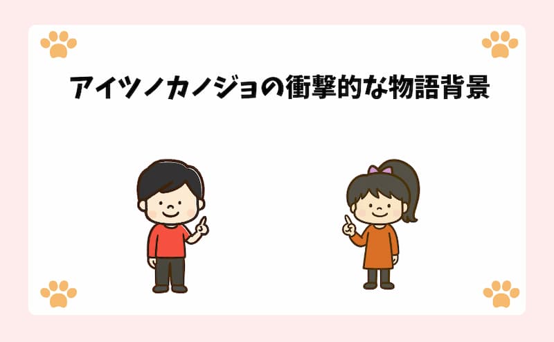 アイツノカノジョの衝撃的な物語背景
