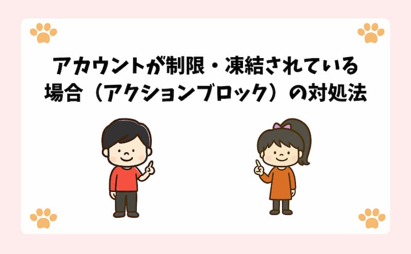 アカウントが制限・凍結されている場合（アクションブロック）の対処法