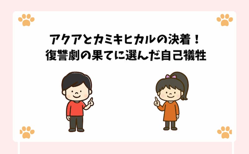 アクアとカミキヒカルの決着！復讐劇の果てに選んだ自己犠牲