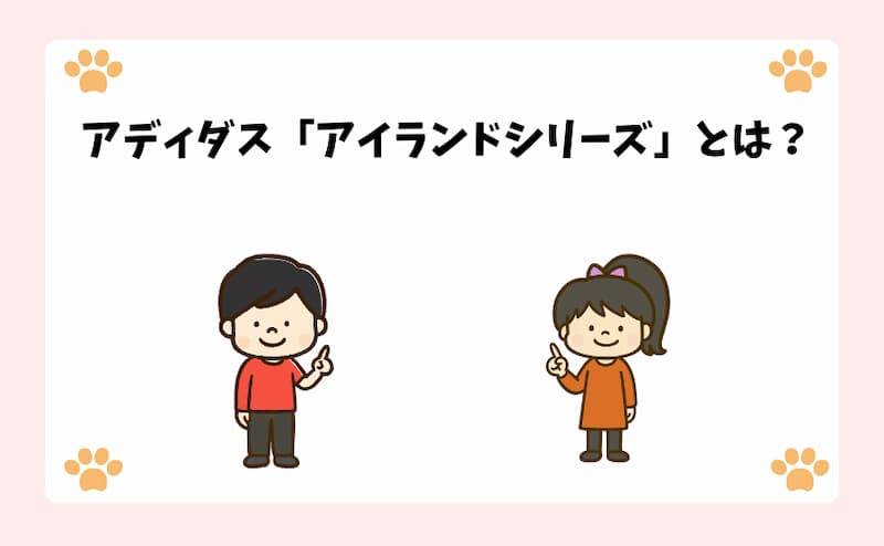 アディダス「アイランドシリーズ」とは？