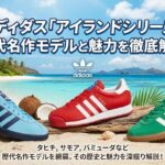 アディダス「アイランドシリーズ」歴代名作モデルと魅力を徹底解説